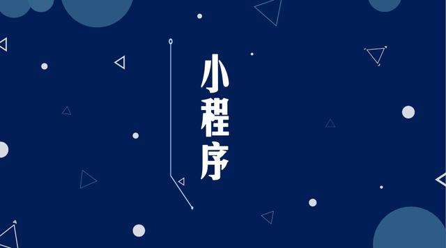 铁力微信小程序开发公司分析企业如何发挥小程序的作用